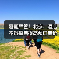 北京市规范暑假价格行为严查违规收费