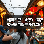 暑期严管!北京:酒店不得擅自提高预订单价格(图3) 暑期严管!北京:酒店不得擅自提高预订单价格(图3)