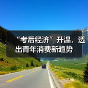 青春消费热潮折射高考后经济新趋势