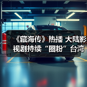 大陆影视剧持续圈粉台湾观众 文化共鸣引发追剧热潮