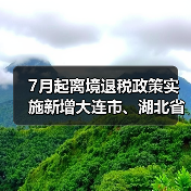 大连湖北启动境外旅客离境退税政策