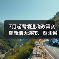 7月起离境退税政策实施新增大连市、湖北省（图2）