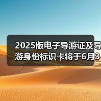 电子导游证升级 新版启用助力导游职业形象提升