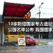 10家新增国家考古遗址公园名单公布 我国国家考古遗址公园已达65家（图1）