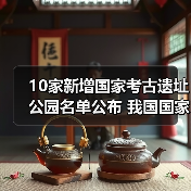 10家新增国家考古遗址公园名单公布 我国国家考古遗址公园已达65家（图4）