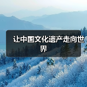 四名汇智计划推动文化遗产保护与教育传承