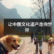 让中国文化遗产走向世界（图2）