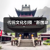 国潮澎湃：传统文化激活新经济活力