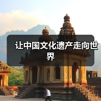 让中国文化遗产走向世界（图4）