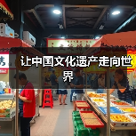 让中国文化遗产走向世界（图3）