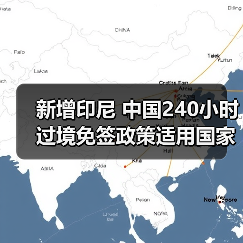 新增印尼 中国240小时过境免签政策适用国家扩展至55国(图3) 新增印尼 中国240小时过境免签政策适用国家扩展至55国(图3)