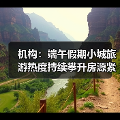 机构:端午假期小城旅游热度持续攀升房源紧俏(图4) 机构:端午假期小城旅游热度持续攀升房源紧俏(图4)