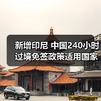 印尼加入中国240小时过境免签政策适用国 总达55国