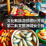 文化和旅游部组织开展第二批文旅领域安全隐患暗访抽查(图4) 文化和旅游部组织开展第二批文旅领域安全隐患暗访抽查(图4)