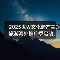 2025世界文化遗产主题旅游海外推广季启动,展示中国“世遗”之美(图3) 2025世界文化遗产主题旅游海外推广季启动,展示中国“世遗”之美(图3)