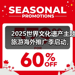 2025世界文化遗产主题旅游海外推广季启动,展示中国“世遗”之美(图2) 2025世界文化遗产主题旅游海外推广季启动,展示中国“世遗”之美(图2)