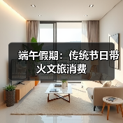 端午假期:传统节日带火文旅消费(图2) 端午假期:传统节日带火文旅消费(图2)