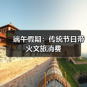 端午假期:传统节日带火文旅消费(图3) 端午假期:传统节日带火文旅消费(图3)
