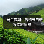 端午假期:传统节日带火文旅消费(图1) 端午假期:传统节日带火文旅消费(图1)