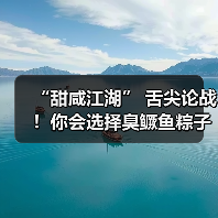 “甜咸江湖” 舌尖论战！你会选择臭鳜鱼粽子吗？