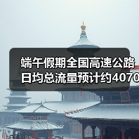 端午假期全国高速公路日均总流量预计约4070万辆（图2）