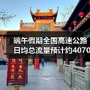 端午假期全国高速公路日均总流量预计约4070万辆（图4）