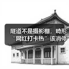 隧道不是摄影棚,畸形“网红打卡热”该消停了(图4) 隧道不是摄影棚,畸形“网红打卡热”该消停了(图4)