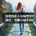 越来越多小众城市突然爆红,宝藏小城不断扩容(图3) 越来越多小众城市突然爆红,宝藏小城不断扩容(图3)