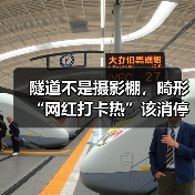 隧道不是摄影棚,畸形“网红打卡热”该消停了(图2) 隧道不是摄影棚,畸形“网红打卡热”该消停了(图2)