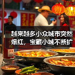 越来越多小众城市突然爆红，宝藏小城不断扩容