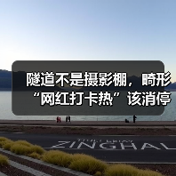 隧道不是摄影棚，畸形“网红打卡热”该消停了