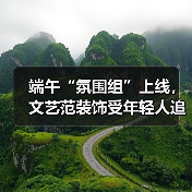 端午“氛围组”上线,文艺范装饰受年轻人追捧(图4) 端午“氛围组”上线,文艺范装饰受年轻人追捧(图4)