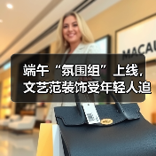 端午“氛围组”上线,文艺范装饰受年轻人追捧(图3) 端午“氛围组”上线,文艺范装饰受年轻人追捧(图3)