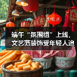 端午“氛围组”上线,文艺范装饰受年轻人追捧(图2) 端午“氛围组”上线,文艺范装饰受年轻人追捧(图2)