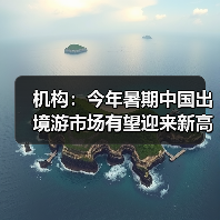 机构：今年暑期中国出境游市场有望迎来新高峰（图2）