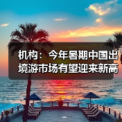 机构：今年暑期中国出境游市场有望迎来新高峰（图4）