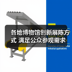 各地博物馆创新展陈方式 满足公众参观需求（图1）