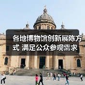 各地博物馆创新展陈方式 满足公众参观需求（图2）