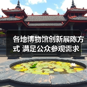 各地博物馆创新展陈方式 满足公众参观需求（图4）