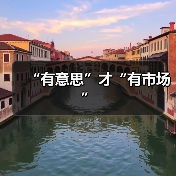 “有意思”才“有市场”(图4) “有意思”才“有市场”(图4)