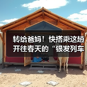 转给爸妈!快搭乘这趟开往春天的“银发列车”(图4) 转给爸妈!快搭乘这趟开往春天的“银发列车”(图4)