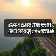 端午出游预订稳步增长 假日经济活力持续释放（图3）