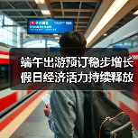 端午节假期出游趋势：短途游升温，民俗体验走红