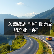 入境旅游推动消费增长，助力经济高质量发展