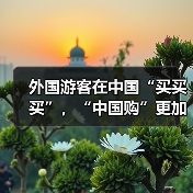 外国游客在中国“买买买”,“中国购”更加火爆(图3) 外国游客在中国“买买买”,“中国购”更加火爆(图3)