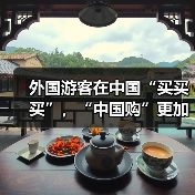 中国购热潮升温 政策红利激活入境消费