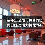 端午出游预订稳步增长 假日经济活力持续释放（图2）