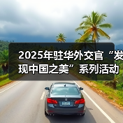 2025年驻华外交官“发现中国之美”系列活动在京启动(图4) 2025年驻华外交官“发现中国之美”系列活动在京启动(图4)