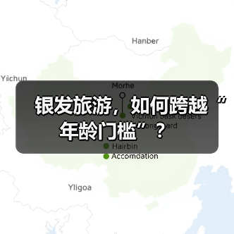 银发族旅游门槛过高，老年群体出行难题
