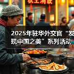 2025年驻华外交官“发现中国之美”系列活动在京启动(图3) 2025年驻华外交官“发现中国之美”系列活动在京启动(图3)